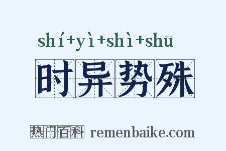 时异势殊是什么意思的图片